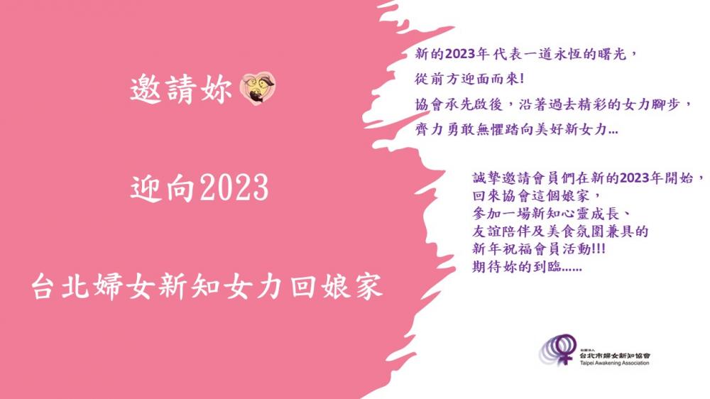 邀請妳~迎向2023   台北婦女新  ...
